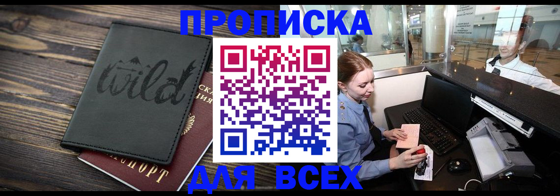 купить прописку в Рыбинске